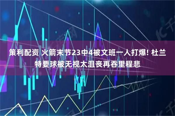 策利配资 火箭末节23中4被文班一人打爆! 杜兰特要球被无视太沮丧再吞里程悲