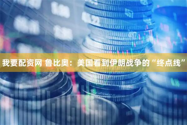 我要配资网 鲁比奥：美国看到伊朗战争的“终点线”